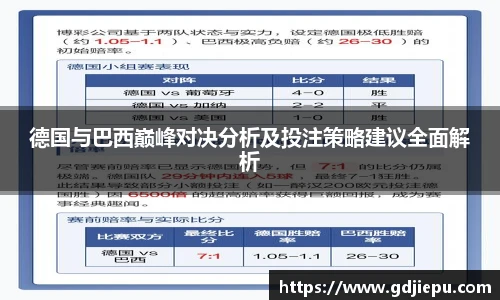 德国与巴西巅峰对决分析及投注策略建议全面解析
