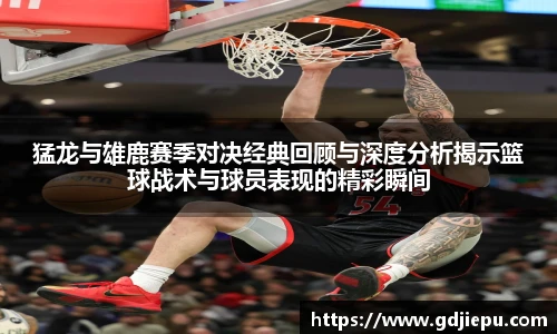 猛龙与雄鹿赛季对决经典回顾与深度分析揭示篮球战术与球员表现的精彩瞬间