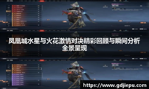 凤凰城水星与火花激情对决精彩回顾与瞬间分析全景呈现
