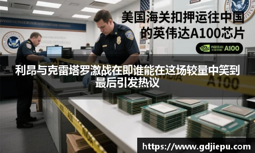 利昂与克雷塔罗激战在即谁能在这场较量中笑到最后引发热议