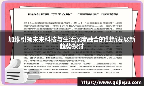 加维引领未来科技与生活深度融合的创新发展新趋势探讨