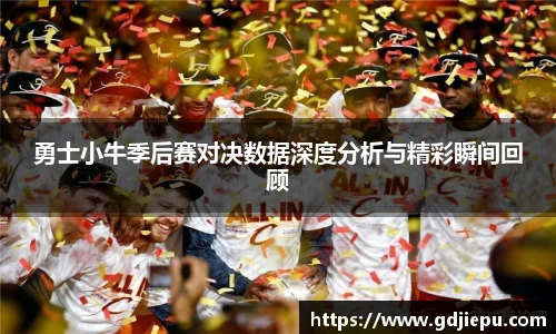 勇士小牛季后赛对决数据深度分析与精彩瞬间回顾