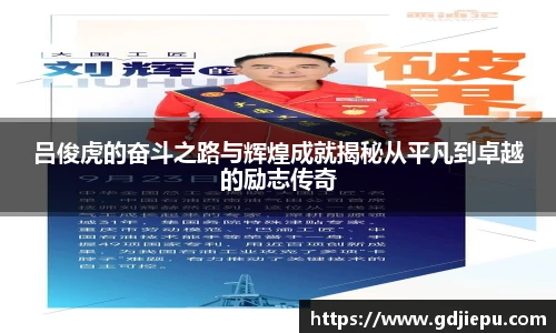 吕俊虎的奋斗之路与辉煌成就揭秘从平凡到卓越的励志传奇