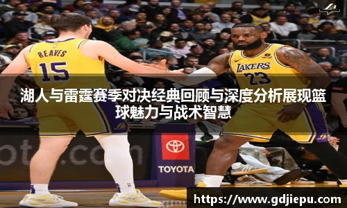 v66官方网站湖人与雷霆赛季对决经典回顾与深度分析展现篮球魅力与战术智慧
