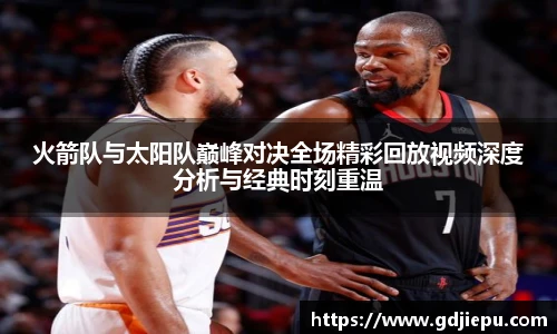 v66官方网站火箭队与太阳队巅峰对决全场精彩回放视频深度分析与经典时刻重温